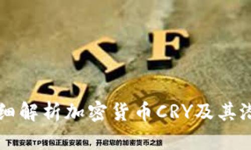 详细解析加密货币CRY及其潜力