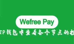 如何在TP钱包中查看各个节点的投票收益