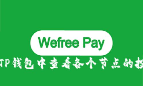 如何在TP钱包中查看各个节点的投票收益