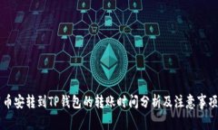 币安转到TP钱包的转账时间分析及注意事项