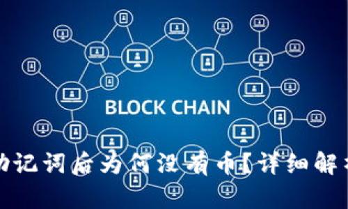 TP钱包导入助记词后为何没有币？详细解析与解决方案