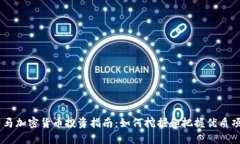 白马加密货币投资指南：如何挖掘和把握优质项