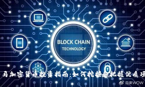 白马加密货币投资指南：如何挖掘和把握优质项目