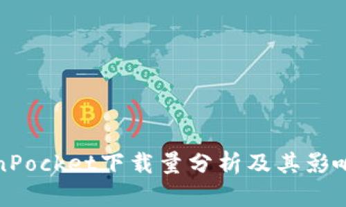 TokenPocket下载量分析及其影响因素