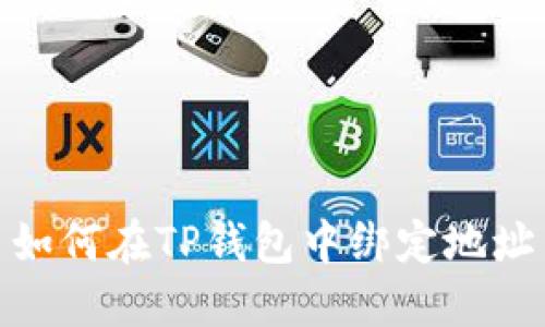 如何在TP钱包中绑定地址