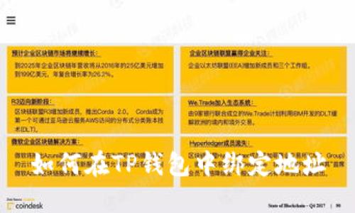 如何在TP钱包中绑定地址