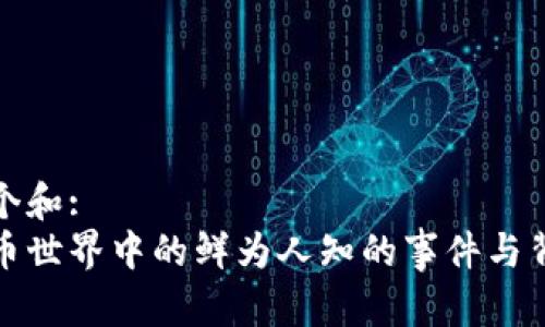 思考一个和:
加密货币世界中的鲜为人知的事件与背后故事