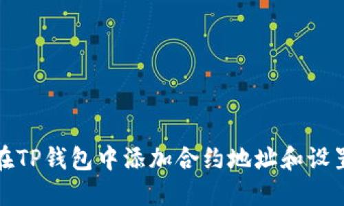 如何在TP钱包中添加合约地址和设置精度