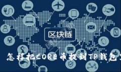   怎样把CORE币提到TP钱包里