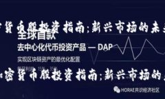 数字加密货币股投资指南：新兴市场的未来机遇