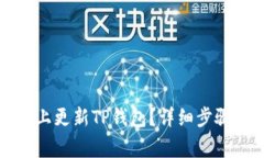 如何在苹果手机上更新TP钱包？详细步骤与常见问