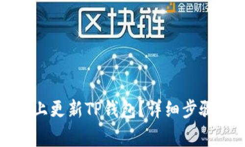如何在苹果手机上更新TP钱包？详细步骤与常见问题解答
