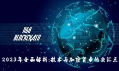 2023年全面解析：技术与加密货币的交汇点