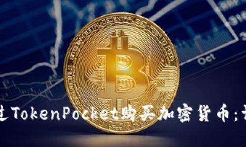 如何通过TokenPocket购买加密货币：详细指南