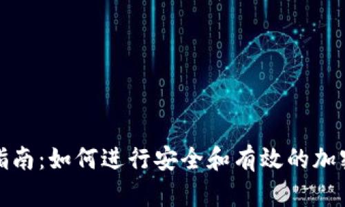 加密货币交易完全指南：如何进行安全和有效的加密货币交易视频教程