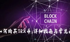 TP钱包如何购买TRX币：详细指南与常见问题解答