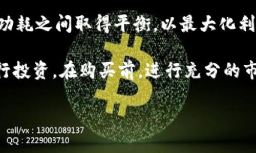 英伟达加密货币业务在哪

关键词：
英伟达, 加密货币, GPU, 矿业, 区块链/guanjianci

详细介绍

英伟达（NVIDIA）是一家全球知名的半导体公司，主要以其图形处理器（GPU）而闻名。这些GPU广泛应用于游戏、人工智能、深度学习以及加密货币挖矿等领域。虽然英伟达的主要业务是为游戏和专业市场提供高效的图形计算能力，但其技术在加密货币挖矿中的应用也引起了广泛关注。

### 英伟达与加密货币的关系

在加密货币挖矿的早期阶段，英伟达的GPU因其性能优越和计算能力强大而成为矿工们的首选。加密货币挖矿需要大量的计算能力，GPU提供的并行计算能力正好适合这项工作。随着比特币和以太坊等加密货币的流行，越来越多的矿工选择使用英伟达的显卡进行挖矿。

然而，随着市场上对GPU的需求激增，英伟达面临着供货紧张的局面。这一现象引发了广泛的讨论和争议，因为游戏玩家面临着购买显卡困难的问题。为了应对这一挑战，英伟达在2021年推出了针对加密货币挖矿的专门产品，包括专门设计的CMP（Cryptocurrency Mining Processor）系列显卡。这些显卡专为挖矿而，从而使游戏显卡能够更好地满足玩家需求。

### 英伟达CMP系列显卡

CMP系列显卡旨在提供更高效的加密货币挖矿性能，同时减少对玩家所需游戏显卡的竞争。通过单独的产品线，英伟达希望在保证矿工能够高效挖矿的同时，尽量减少对消费者市场的影响。此外，CMP系列显卡没有显示输出接口，这意味着它们不会被用于游戏，因此在供应链上不会影响到普通消费者。

英伟达的CMP系列显卡因其专门设计而能有效降低功耗，提高挖矿效率，使其在市场中占据了一席之地。这一战略不仅提高了公司的获利能力，也帮助其在竞争中立于不败之地。

### 英伟达的未来展望

随着加密货币市场的波动，英伟达的加密货币业务也面临着挑战。尽管CMP系列显卡的推出有助于缓解部分问题，但由于加密货币市场的不确定性，英伟达仍需不断适应市场变化。尤其是在全球对绿色能源和可持续发展的关注日益加深的背景下，如何平衡加密货币挖矿与环保之间的矛盾将成为英伟达未来发展的重要考量。

总体来说，英伟达的加密货币业务在高性能计算领域仍将扮演重要角色，特别是在不断发展的区块链技术和数字资产市场中。无论是矿工，还是游戏玩家，英伟达都在努力满足他们的需求，并寻求为未来的发展铺平道路。

### 相关问题

#### 1. 加密货币挖矿需要多大的计算能力？

加密货币挖矿需要多大的计算能力

加密货币挖矿是一项依赖于计算能力的活动。由于不同的加密货币有着不同的挖矿算法及算法复杂程度，所需的计算能力也因币种而异。例如，像比特币这样使用SHA-256挖矿算法的加密货币通常需要更高的计算能力和专门设备（如ASIC矿机）来进行有效的挖矿。而像以太坊这样的加密货币也使用GPU进行挖矿，但由于竞争日益激烈，挖矿难度也在不断攀升，这就需要更高效的显卡性能。

普遍而言，使用高性能的GPU（如英伟达的RTX系列）可以显著提高挖矿效率。在实际操作中，矿工通常需要配置多块显卡进行并行运算，以满足网络难度的要求。根据矿工的目标和资金限制，所需的设备投资和运营成本也会有所不同。因此，对于想要进入挖矿市场的用户来说，在投资之前一定要仔细研究相关币种的挖矿需求、市场动向和算力成本。

#### 2. 英伟达如何应对加密货币市场波动？

英伟达如何应对加密货币市场波动

加密货币市场波动剧烈，英伟达在这一市场中的表现具有高度不确定性。为应对市场波动，英伟达采取了一系列策略。首先，推出针对加密货币专用的CMP显卡，有效降低虚拟货币挖矿对游戏显卡的需求，从而维护消费者市场的稳定。同时，英伟达在生产和供应链管理上保持灵活性，根据市场需求进行调整。

其次，英伟达还通过增加与用户的沟通和反馈机制，及时了解矿工和游戏玩家的需求，避免产品供过于求或供应不足的情况。此外，英伟达还重视技术创新，积极研发新一代显卡和处理器，以提高其竞争力并扩大市场份额。这种灵活的应对策略使英伟达有能力承受加密货币市场带来的不确定性，并在持续增长中保持稳定。

#### 3. 加密货币挖矿对环境的影响有多大？

加密货币挖矿对环境的影响有多大

加密货币挖矿的环境影响主要体现在其耗电量和碳排放上。在全球范围内，采矿和交易的电力需求日益增长，导致部分数据中心使用的电力来自非可再生能源，进而对环境造成负担。例如，以比特币挖矿为例，其年耗电量可与一些小国相媲美，造成大量二氧化碳的排放。这种现象已经引起了业内外的广泛关注，尤其在全球范围内日益重视可持续发展的背景下，各国纷纷针对这一问题进行监管。

为了解决这一问题，许多矿工开始寻求使用可再生能源进行挖矿。同时，英伟达等公司也在积极开发更高效的挖矿显卡，旨在降低电力消耗。整体而言，虽然加密货币挖矿对环境的影响不容忽视，但随着技术发展，行业有望逐渐向可持续发展转型。

#### 4. 如何选择合适的显卡进行加密货币挖矿？

如何选择合适的显卡进行加密货币挖矿

选择合适的显卡进行加密货币挖矿是一个关系到矿工收益和矿机有效性的关键因素。首先，矿工应了解自己所挖的币种所需的算法，不同的币种对显卡性能的需求不同。比如，以太坊（ETH）适合使用高算力的GPU进行挖矿，而比特币（BTC）则优先考虑ASIC矿机。

其次，可以关注显卡的哈希率（Hash Rate），它是衡量挖矿速度的重要指标。一般而言，哈希率越高，挖矿速度就越快，收益也就越高。同时，还要注意显卡的功耗，矿工需要在哈希率和功耗之间取得平衡，以最大化利润。

最后，价格也是一个不可忽视的因素。在显卡市场波动的情况下，合理的预算和购买时机显得尤为重要。尤其是在需求激增时，显卡价格往往飙升，因此建议矿工在价格较为合理时进行投资。在购买前，进行充分的市场调查和技术分析，以确保选择最合适的显卡进行投资。

以上就是关于英伟达加密货币业务及其整体生态的详细介绍，了解这些背景有助于用户在这一领域做出更加明智的决策。