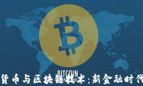 
机构加密货币与区块链技术：新金融时代的颠覆者