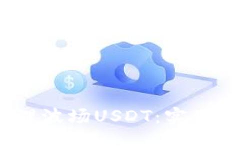 如何在TP钱包中管理波场USDT：实用指南与常见问题解答