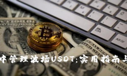 如何在TP钱包中管理波场USDT：实用指南与常见问题解答