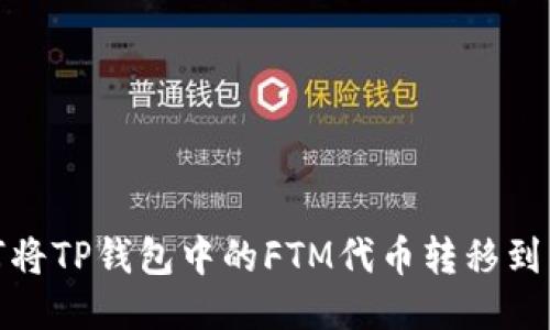: 如何将TP钱包中的FTM代币转移到交易所