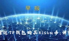 如何通过TP钱包购买Kishu币：详细指南