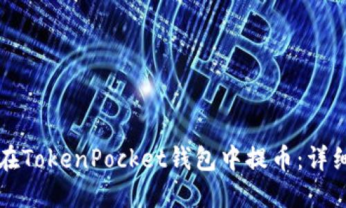 如何在TokenPocket钱包中提币：详细指南