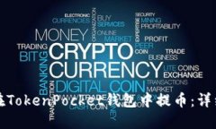 如何在TokenPocket钱包中提币：详细指南