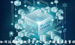   如何注册加密数字货币公司：步骤与注意事项