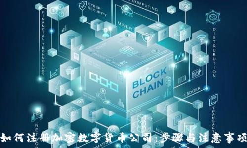   
如何注册加密数字货币公司：步骤与注意事项