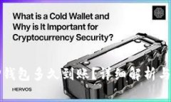 提币到TP钱包多久到账？详细解析与注意事项