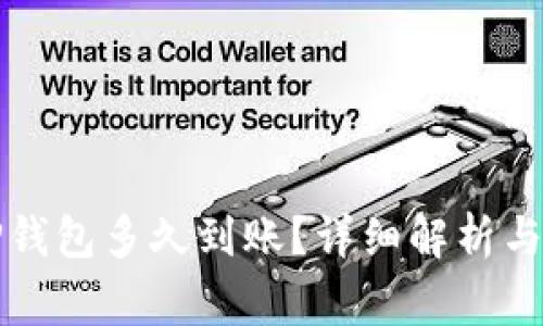 提币到TP钱包多久到账？详细解析与注意事项