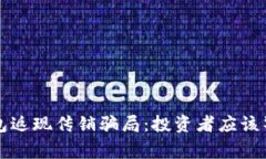 揭露TP钱包返现传销骗局：投资者应该警惕的陷阱