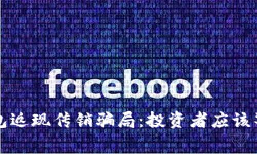 揭露TP钱包返现传销骗局：投资者应该警惕的陷阱