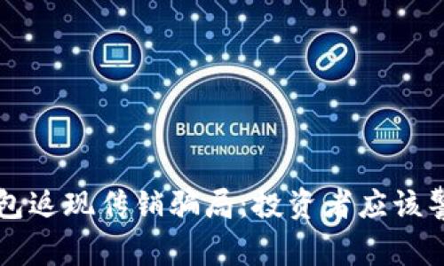 揭露TP钱包返现传销骗局：投资者应该警惕的陷阱