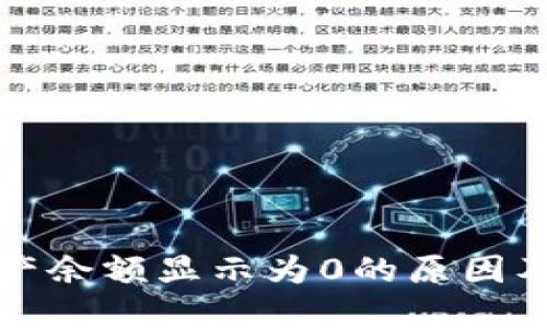 TP钱包资产余额显示为0的原因及解决方法