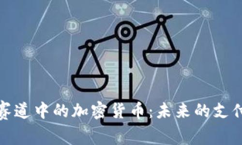 支付赛道中的加密货币：未来的支付革命