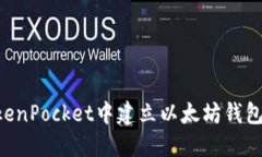 如何在TokenPocket中建立以太坊钱包：完整指南