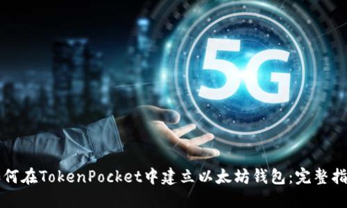 如何在TokenPocket中建立以太坊钱包：完整指南