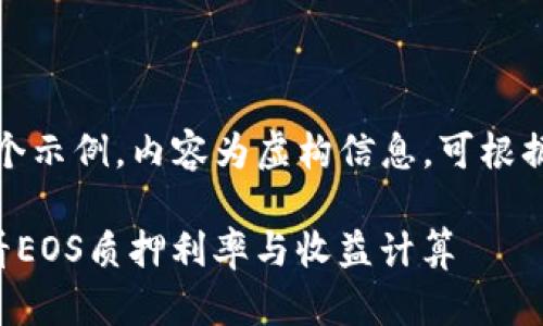 注意：以下内容是一个示例，内容为虚构信息，可根据实际情况进行调整。

如何在TP钱包中查看EOS质押利率与收益计算