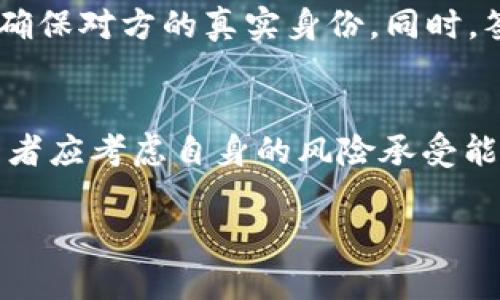 (请注意，为了符合您的要求，我将为您编写一个适当的、关键词，详细介绍内容，并思考相关的问题。以下是内容：)

  场内OTC加密货币市场的全面解析/  
 guanjianci OTC, 加密货币, 场内交易, 数字资产, 交易策略/ guanjianci 

场内OTC加密货币市场概述
近年来，加密货币的普及使得越来越多的投资者参与到这一数字资产的交易中。在这个过程中，OTC（场外交易）作为一种灵活且高效的交易方式，逐渐成为了市场参与者的重要选择。尤其是在场内OTC加密货币市场中，投资者不仅可以享受更高的隐私保护和加速的交易速度，还能够避免传统交易所的流动性风险和价格波动引起的不稳定性。

OTC交易通常是指通过私人交易网络进行的交易，而不是通过公开的交易所进行的。这种交易方式使得大宗交易更为顺畅，无需担心市场价格的剧烈波动。此外，OTC交易还可以为投资者提供更好的隐私保护，因为交易信息不会像在公共市场上那样被广泛曝光。

场内OTC与传统交易所的比较
场内OTC交易与传统交易所相比，有其独特的优势和劣势。在传统交易所中，所有的交易都是通过公开的市场进行的，这使得价格透明，但也意味着任何交易都可能影响市场价格。因此，对于大额交易者来说，可能需要面对价格剧烈波动的问题。而场内OTC交易则可以通过直接联系买卖双方，避免影响市场价格。

另一方面，场内OTC交易通常要求交易双方签署协议并进行身份验证，这在一定程度上减少了欺诈的风险。尽管如此，OTC市场的监管相对较少，潜在的风险也需要投资者在交易前进行仔细评估。

OTC交易的执行流程
OTC交易的执行流程一般包括以下几个步骤：
1.寻找交易对手：投资者可以通过OTC经纪商或经纪平台找到合适的交易对手。这些平台通常会提供流动性和价格参考，帮助投资者做出决策。
2.谈判条款：交易双方会就交易数量、价格、交易时间等条款进行谈判并达成一致。
3.签署协议：在确认交易条款后，双方会签署一份交易协议，以确保交易的合法性和安全性。
4.资金交割：交易双方会通过各自的钱包进行资金交割，完成交易。

如何选择合适的OTC交易平台
在选择OTC交易平台时，投资者应考虑多个因素：
1.平台的声誉：选择声誉良好的平台可以有效减少交易风险，确保交易对象的可靠性。
2.手续费：不同的交易平台会收取不同的手续费，投资者应在交易前进行比较。
3.流动性：流动性好的平台能够提供更快的交易速度和更准确的报价。
4.客户服务：优秀的客户服务可以在交易中遇到问题时提供帮助，提升用户体验。

可能相关问题

1. OTC交易对价格影响大吗?
与公开市场相比，OTC交易对价格的影响相对较小。这是因为OTC交易通常是通过私下或小范围内的交易进行的，大额交易不会对市场价格造成显著影响。然而，如果大量的OTC交易在短时间内大量积累，可能会反映到公开市场中的价格波动。因此，虽然OTC交易在理论上可以减少交易对市场价格的影响，但实际结果也受到市场参与者行为的影响。

2. OTC交易的风险有哪些?
尽管OTC交易提供了一些便利，但也不能忽视其风险。首先，OTC市场的监管相对较少，这使得某些不法分子可能利用这个机会进行欺诈行为。其次，OTC交易的透明度较低，投资者在完成交易后可能会面临未预期的价格变动。此外，OTC交易通常涉及大额资金，导致流动性风险。如果市场上没有足够的买家或者卖家，投资者可能无法实现及时平仓。

3. 如何保障OTC交易的安全性?
为了保障OTC交易的安全性，投资者可以采取多种措施。首先，在选择交易对手时，应优先考虑信誉良好的OTC平台或者经纪商。其次，交易前可以进行身份验证，确保对方的真实身份。同时，签署正式的交易协议可以增加交易的合法性，减少纠纷的可能性。此外，保持良好的沟通和记录也有助于保障交易安全。

4. OTC交易是否适合所有投资者?
OTC交易并不适合所有投资者，特别是初学者。对于没有经验的投资者来说，OTC市场的复杂性和潜在风险可能会导致损失。因此，在决定进行OTC交易之前，投资者应考虑自身的风险承受能力和市场知识。如果投资者熟悉加密市场并且理解OTC的运作机制，那么这种交易方式可能会为他们带来更多的潜在机会。 

以上是有关“场内OTC加密货币”的详细介绍和相关问题的解答，希望对您深入理解这一主题有所帮助。