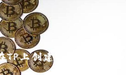 如何在TP上创建SHIB钱包：新手指南