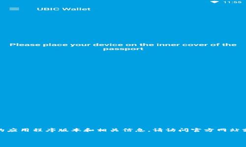 注意：下面的内容仅为示例生成。对于具体的应用程序版本和相关信息，请访问官方网站或其他可信来源，以确保获取最准确的信息。

TP钱包中文版1.3.0下载与使用攻略
