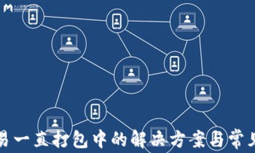 
TP钱包交易一直打包中的解决方案与常见问题分析