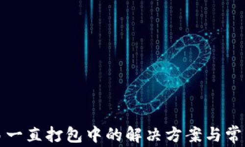 
TP钱包交易一直打包中的解决方案与常见问题分析