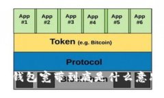 TP钱包宽带到底是什么意思？