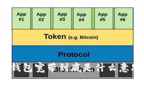 TP钱包宽带到底是什么意思？