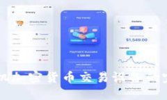 智能手机加密货币交易设备的完整指南