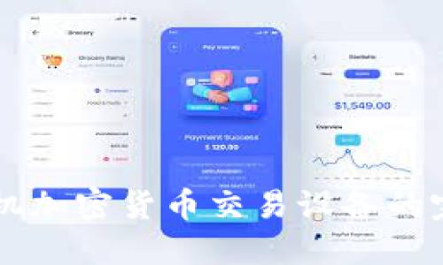 智能手机加密货币交易设备的完整指南