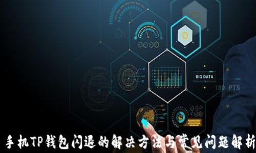 
手机TP钱包闪退的解决方法与常见问题解析